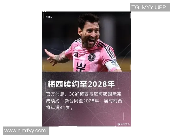 梅西正式续约迈阿密国际至2028年 38岁巨星再度迎来新篇章